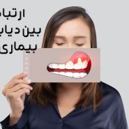 ارتباط بین دیابت و بیماری لثه