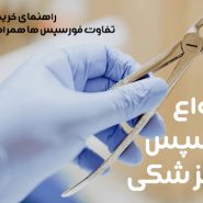 انواع فورسپس دندانپزشکی